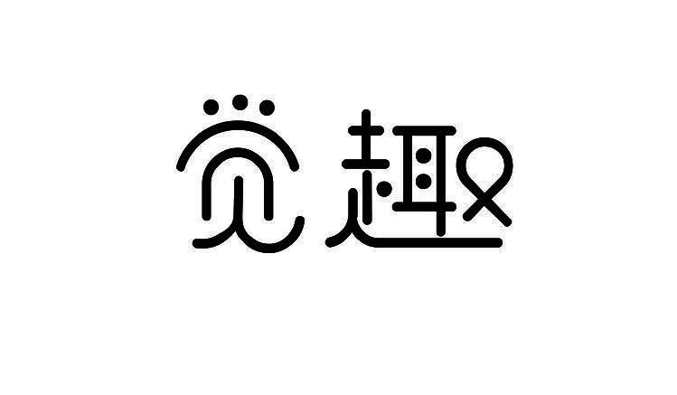 觉趣