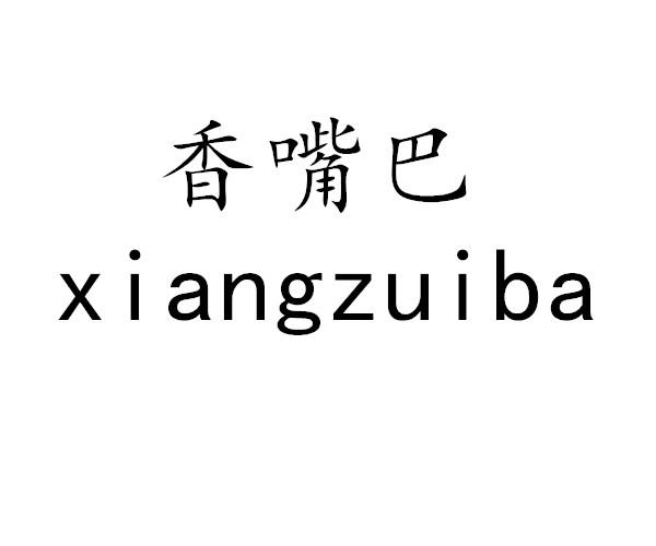 香嘴巴