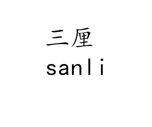 三厘