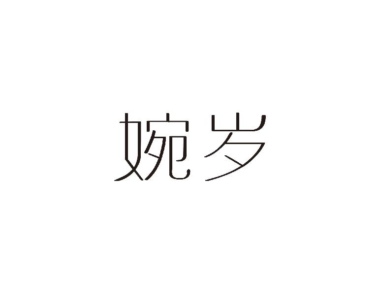婉岁