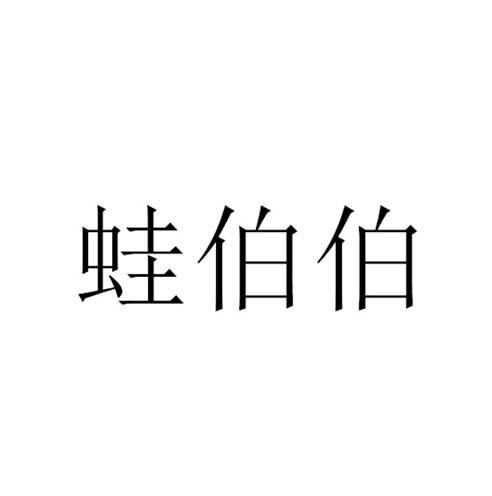 蛙伯伯