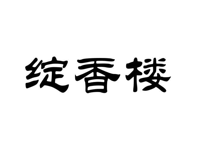 绽香楼