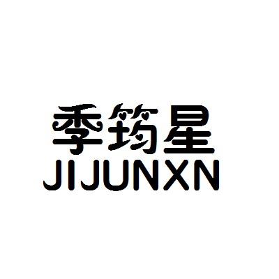 季筠星 JIJUNXN