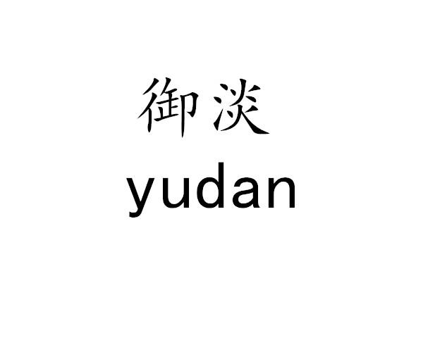 御淡