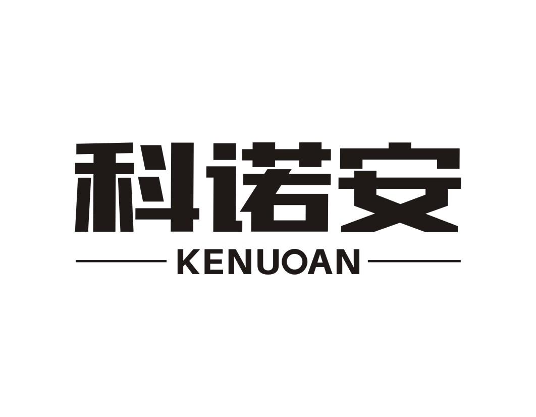 科诺安KENUOAN