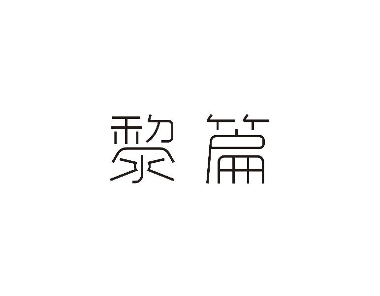 黎篇