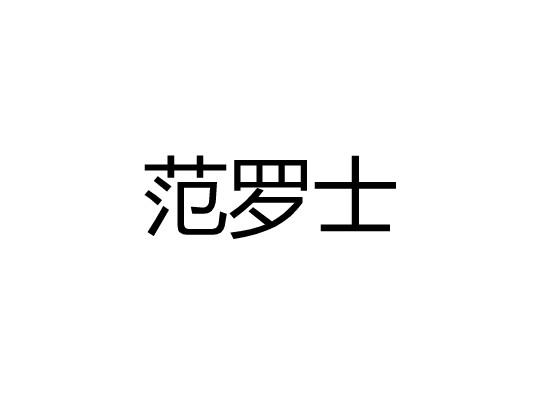 范罗士
