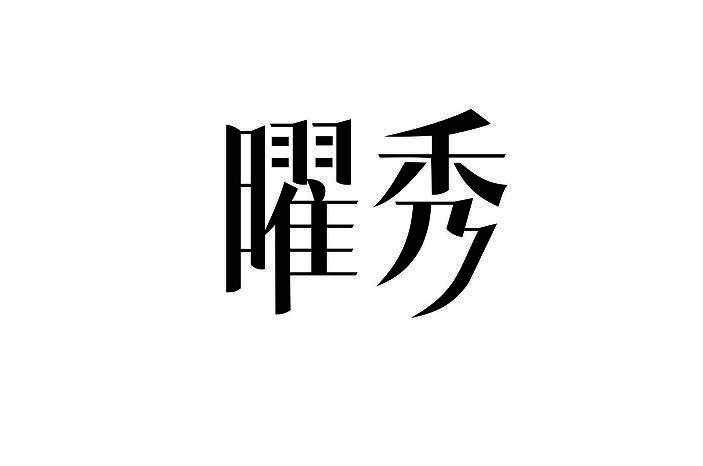 曜秀