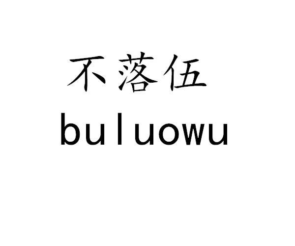 不落伍