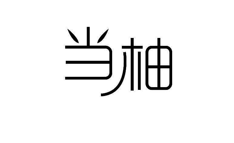 当柚