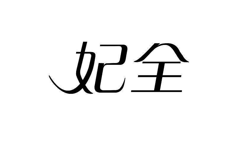 妃全