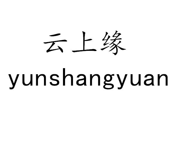 云上缘