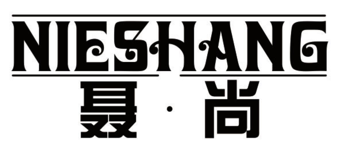 聂尚 NIESHANG