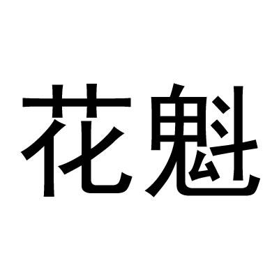花魁