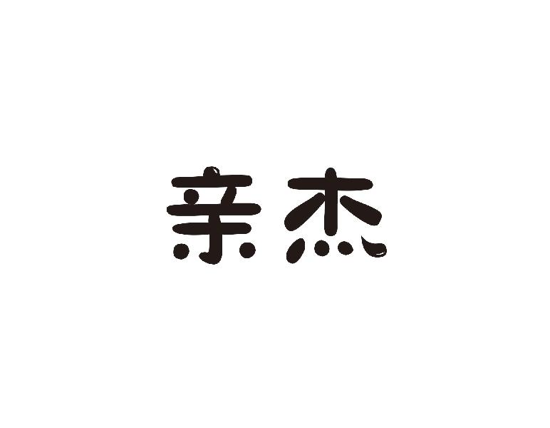 亲杰