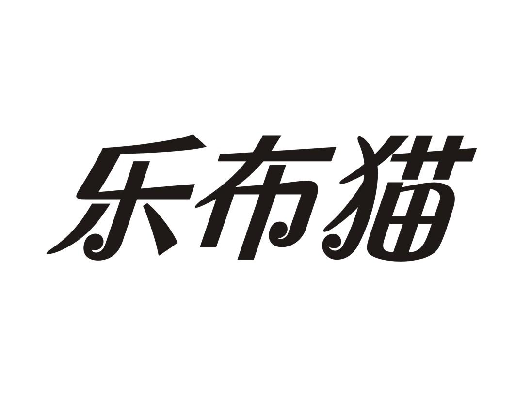 乐布猫