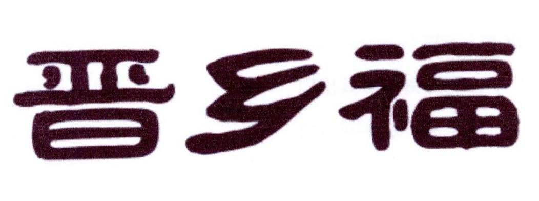 晋乡福