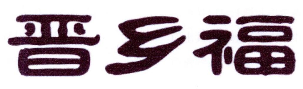 晋乡福