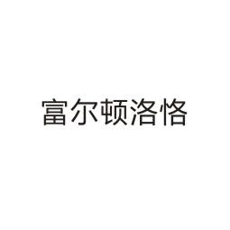 富尔顿洛克®