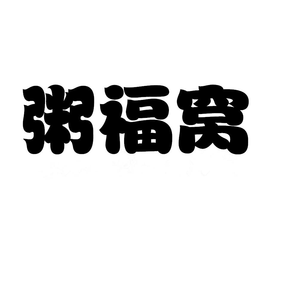 粥福窝