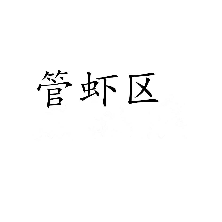 管虾区