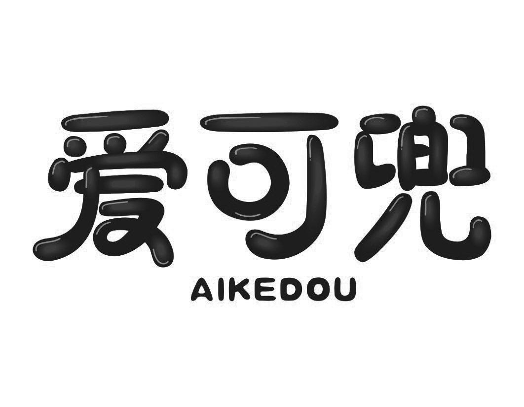 爱可兜AIKEDOU