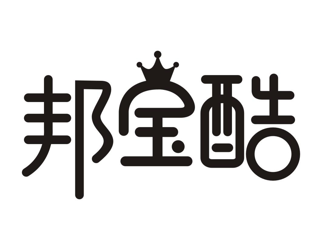 邦宝酷