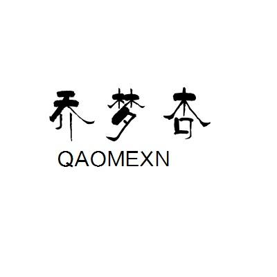 乔梦杏 QAOMEXN