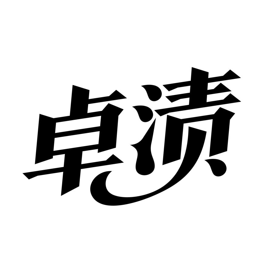 卓渍