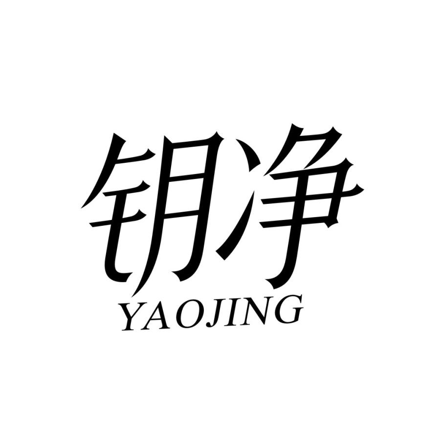 钥净YAOJING