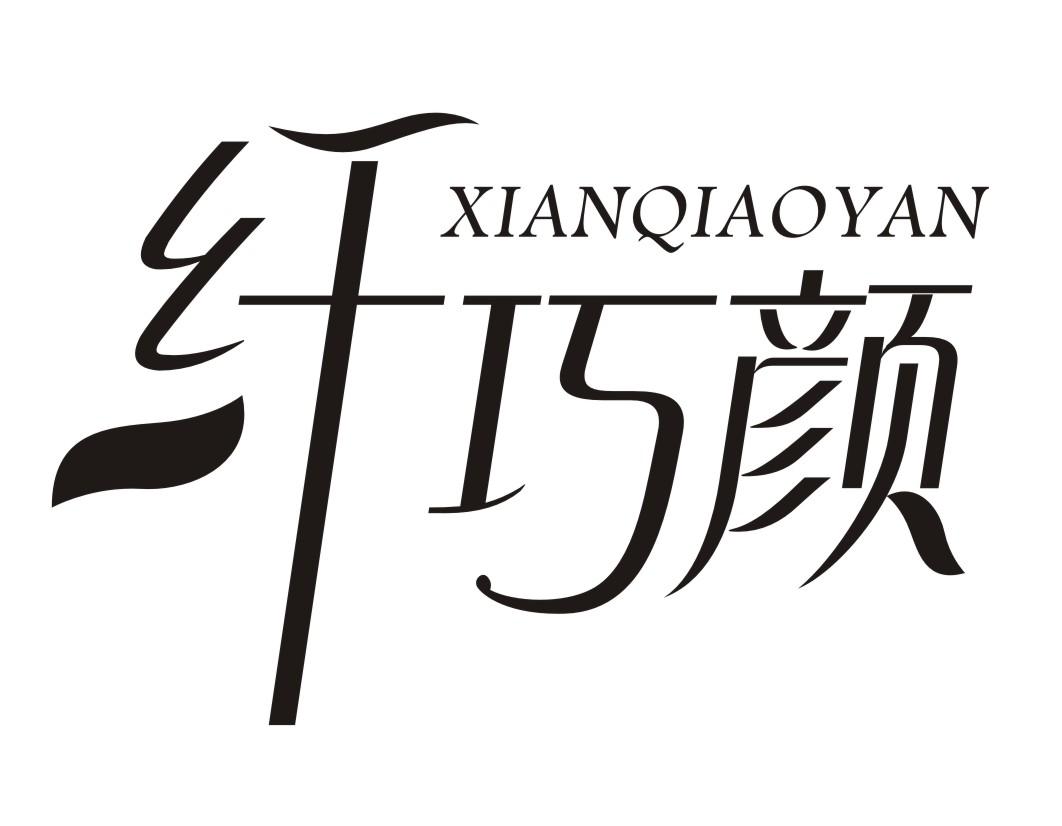 纤巧颜XIANQIAOYAN
