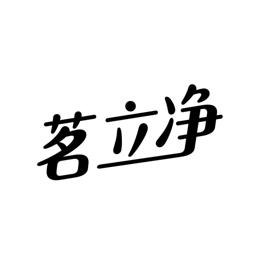 茗立净
