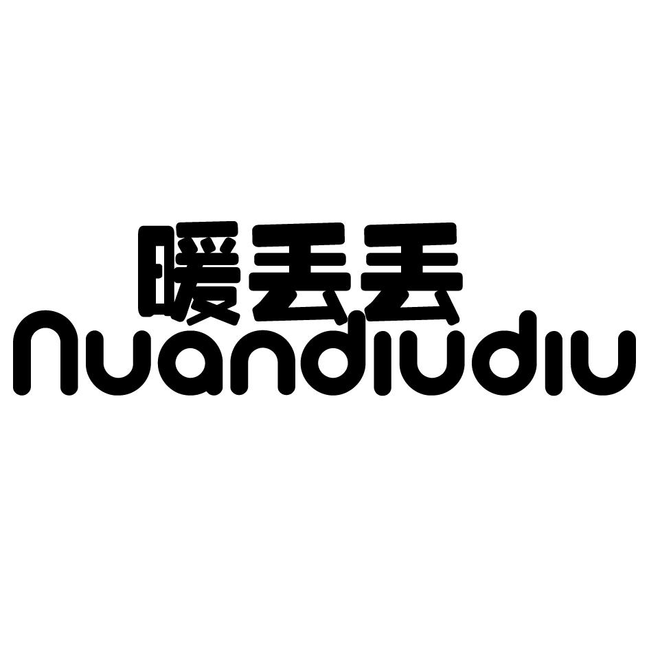 暖丢丢