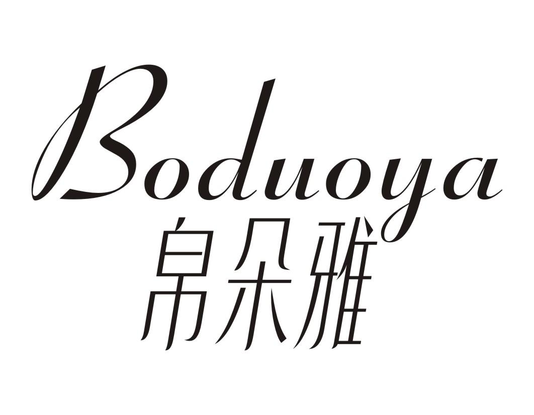 帛朵雅Boduoya