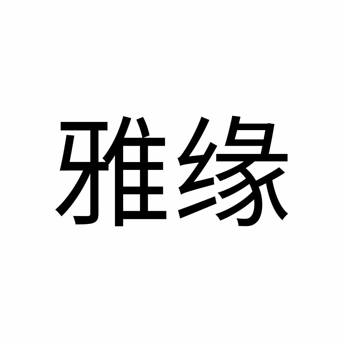 雅缘