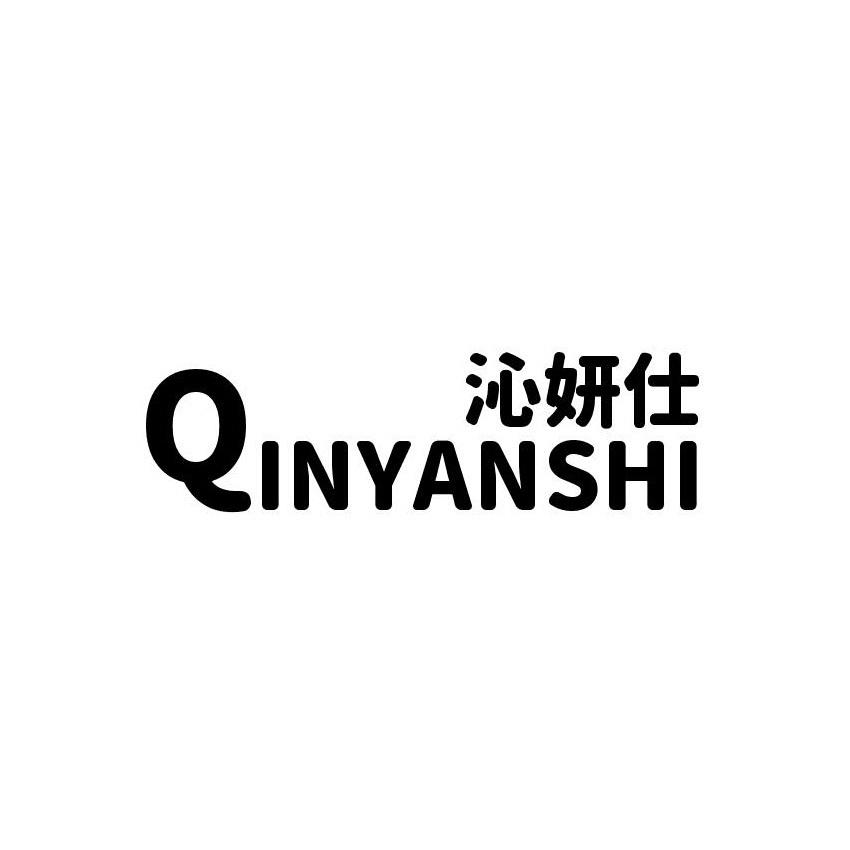 沁姸仕
