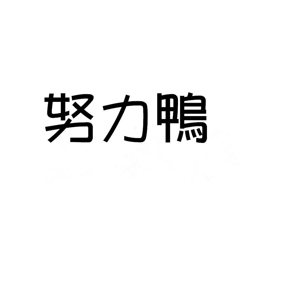 努力鸭