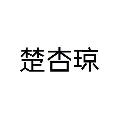 楚杏琼