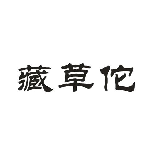 藏草佗