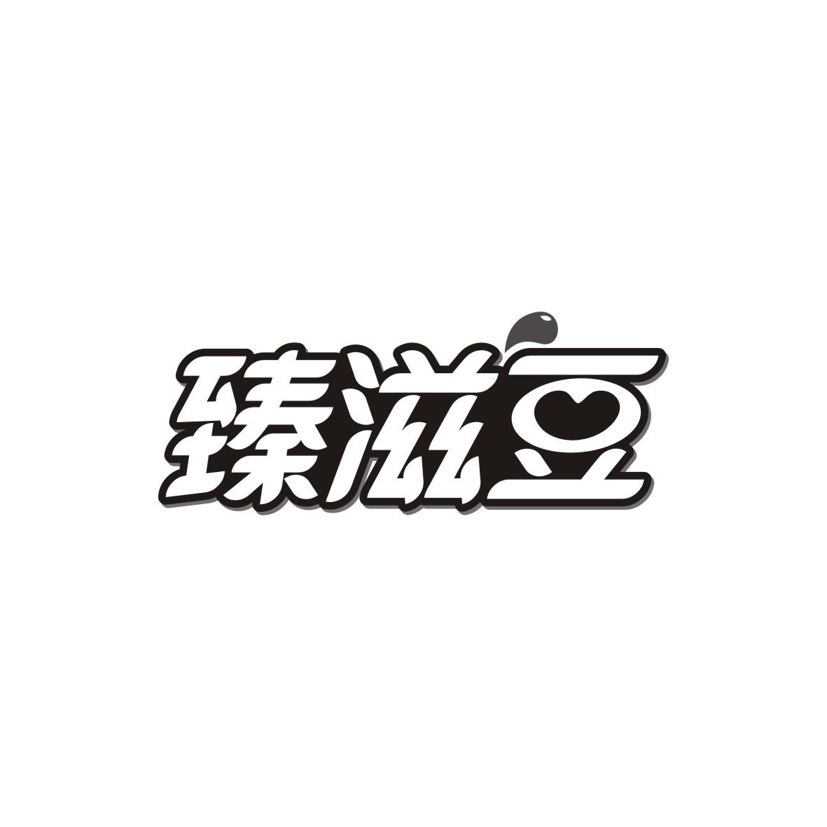 臻滋豆