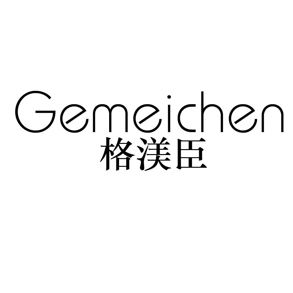 格渼臣