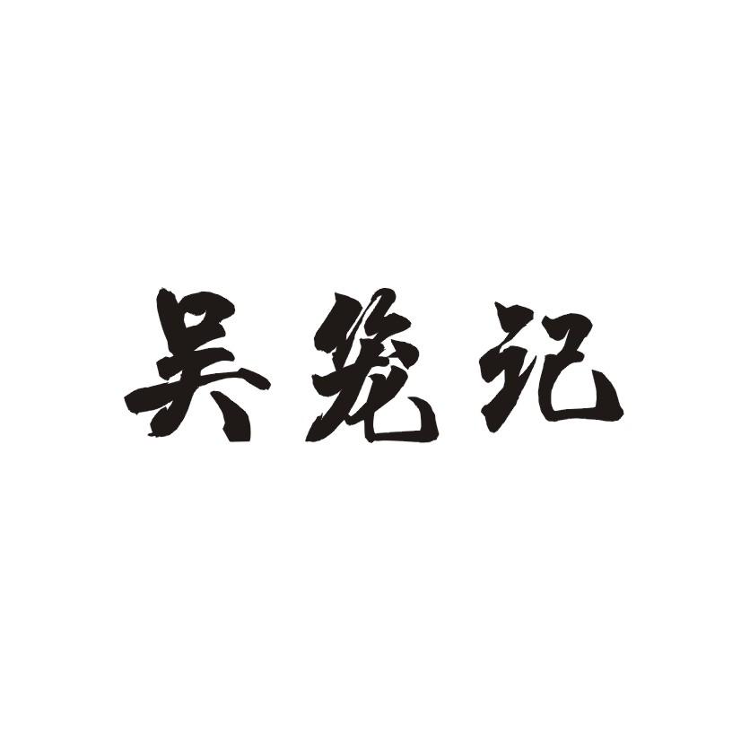 吴笼记