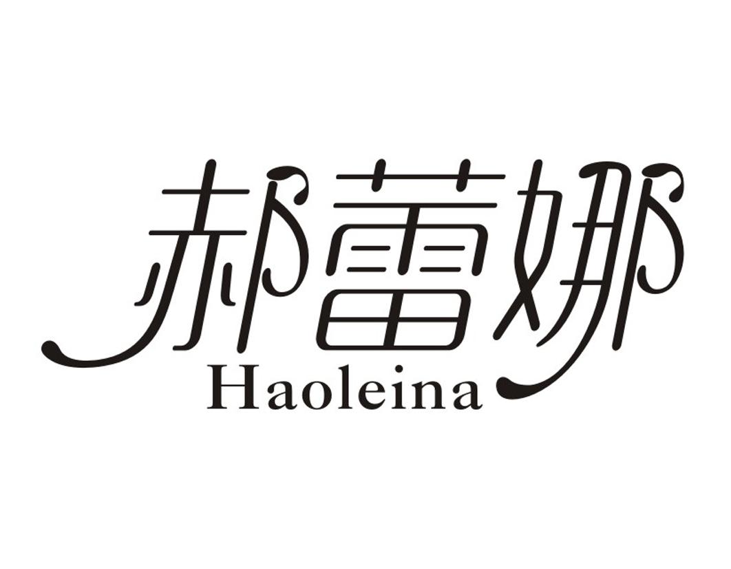 郝蕾娜Haoleina
