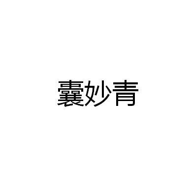 囊妙青