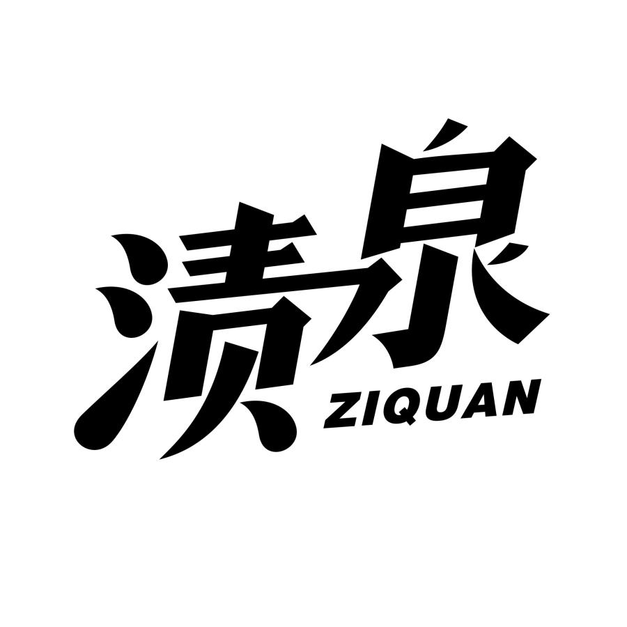 渍泉ZIQUAN