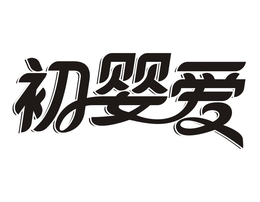初婴爱