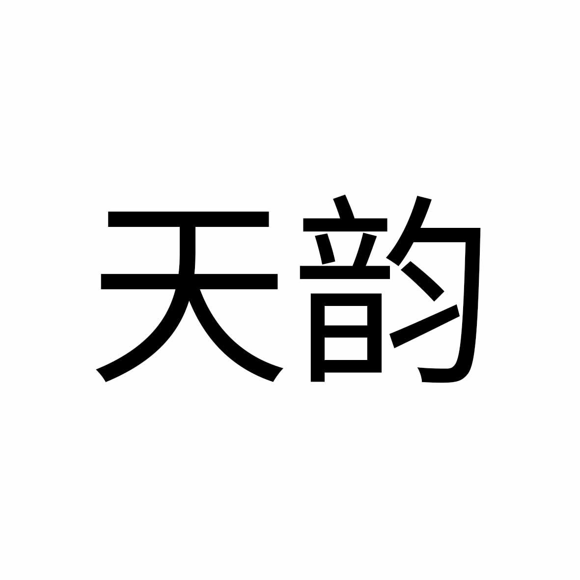 天韵