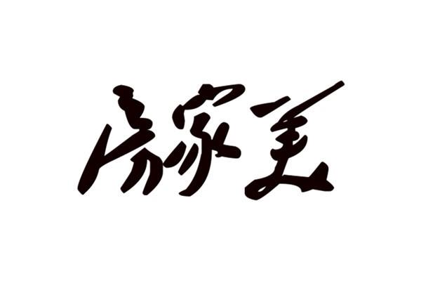房家美