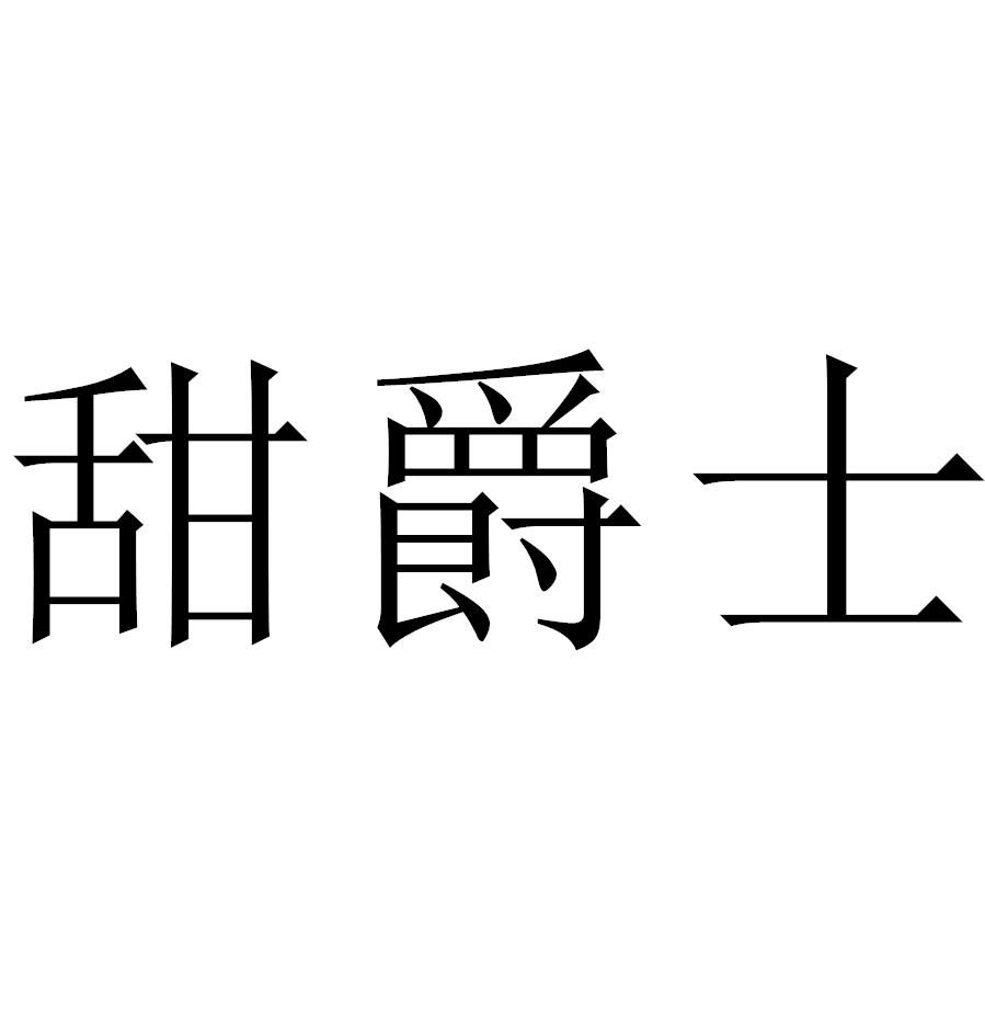 甜爵士
