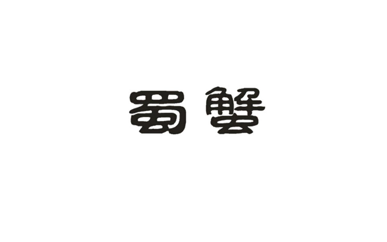 蜀蟹